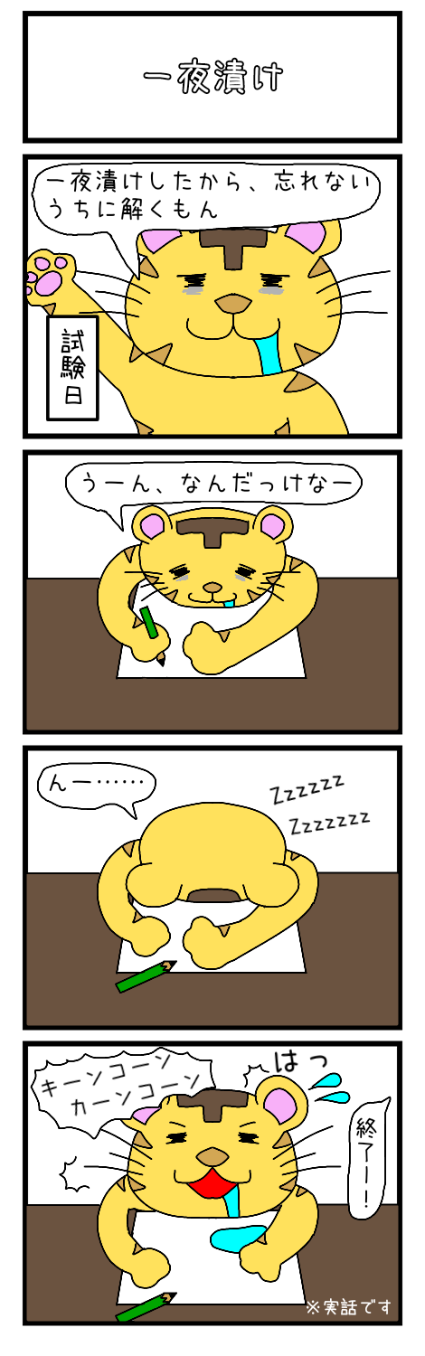 4コマ漫画 (一夜漬け)