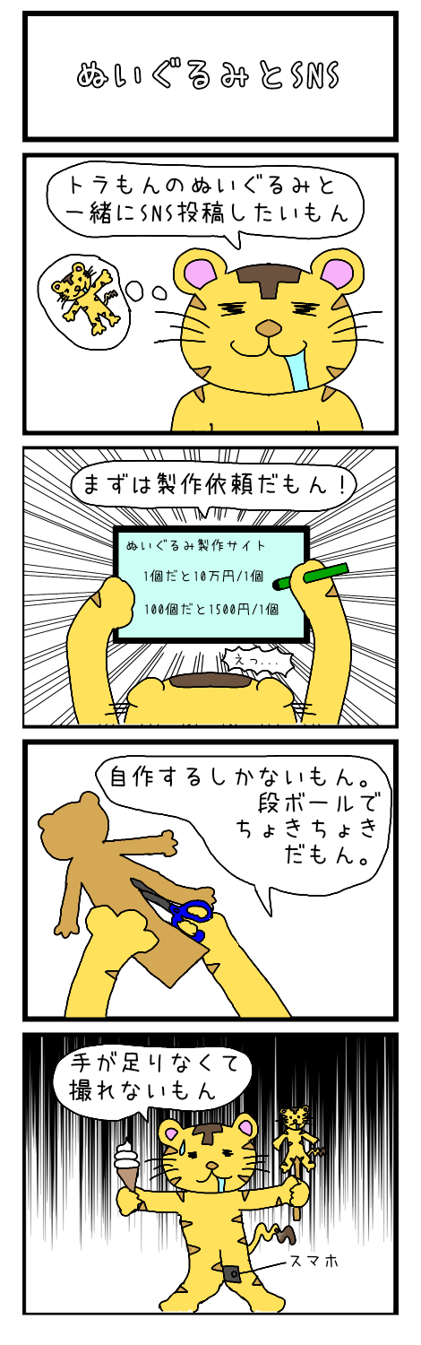 4コマ漫画 (ぬいぐるみとSNS)