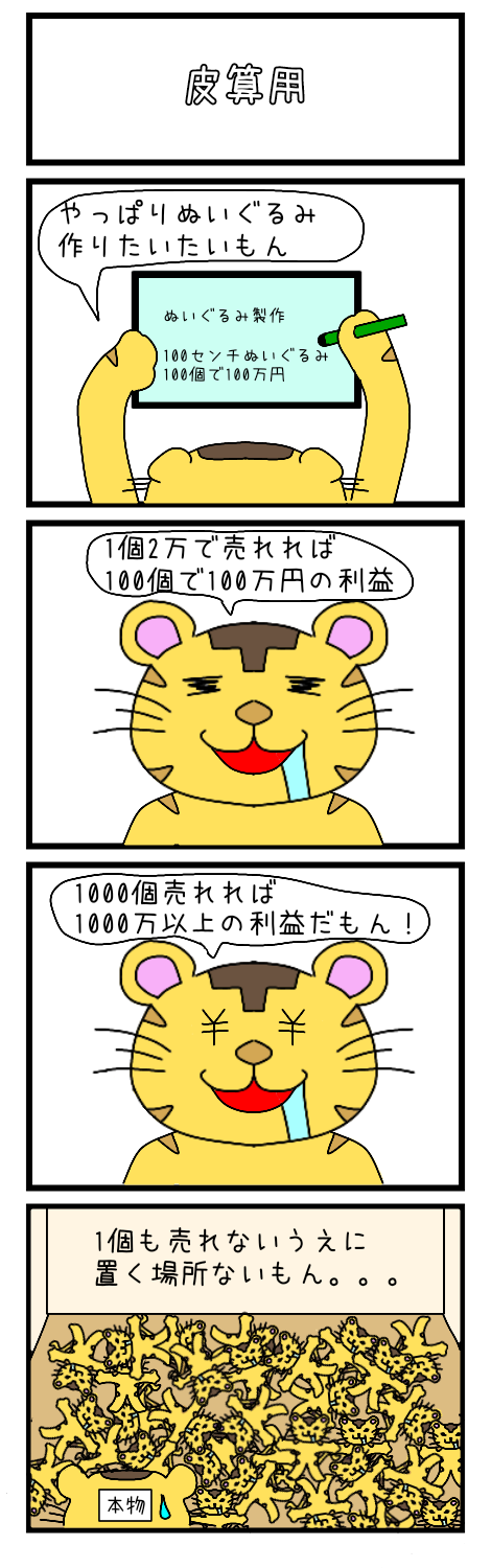 4コマ漫画 (皮算用)