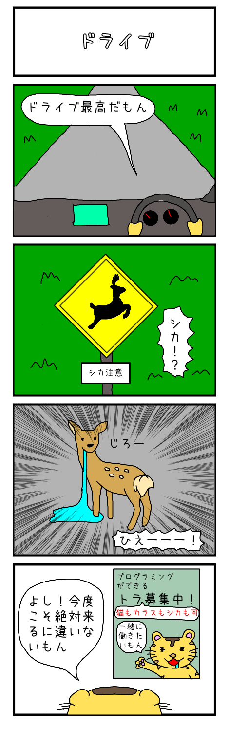 4コマ漫画 (ドライブ)